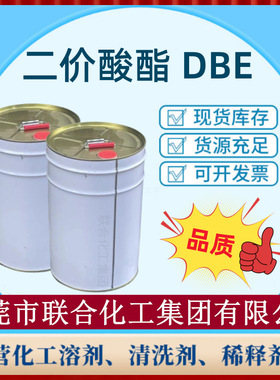 批发二价酸酯｜欧摩德DBE｜20KG装｜尼龙酸二甲酯｜MDBE