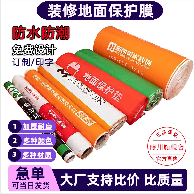装修地面保护膜家装用加厚防护垫瓷砖地砖地板地垫保护地膜防护膜,家装主材,防潮膜（地板膜）,淘宝优惠券,粉丝福利购,淘宝优惠卷