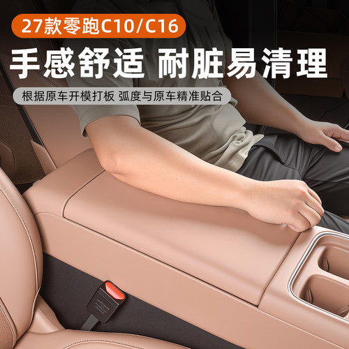 27款零跑硅胶扶手箱保护套