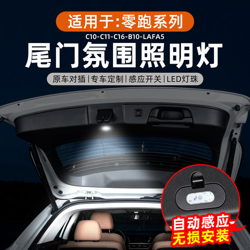零跑后备箱尾门灯LED照明