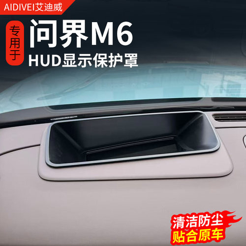 26款问界M6汽车HUD显示保护罩