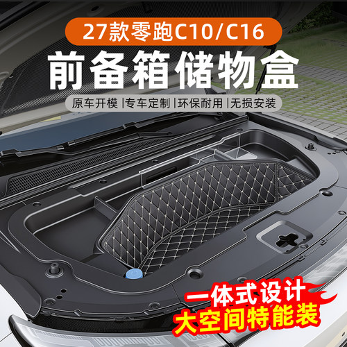 零跑C16/C10纯电版前备箱储物盒
