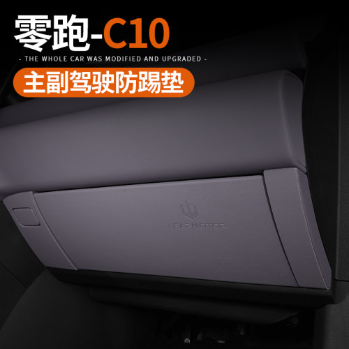 专用于24款零跑C10主副驾防踢垫手套箱原车同色内饰保护改装配件