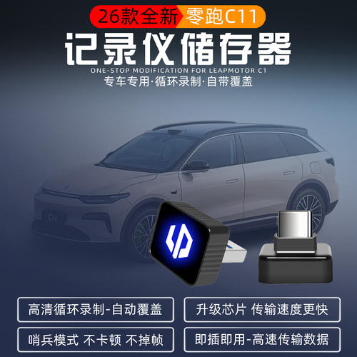 适用于零跑C11C10C16行车记录仪专用U盘高速内存卡储存器哨兵模式