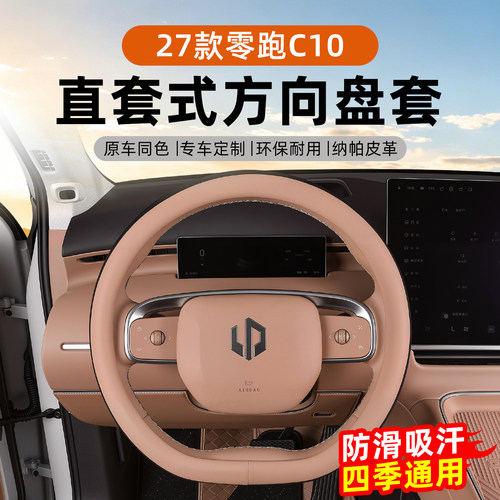 26-27款零跑专用方向盘套