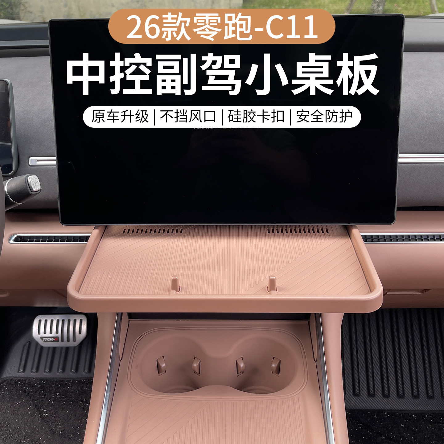 零跑C11仪表台中控副驾小桌板