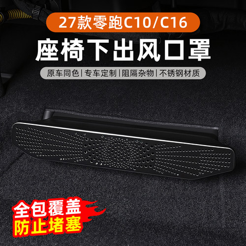 零跑座椅下空调出风口保护罩