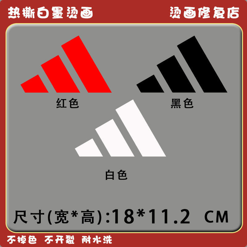 白墨烫画刻字膜品牌三杠阿迪烫画胶印贴耐水洗热转移定制过粉胶印