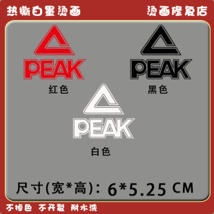 烫画烫标匹克PEAK标志logo贴标烫画修复烫印胶印热转印烫画防水