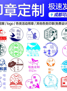 印章定制刻章可爱个性logo章定刻图案班级diy卡通圆形长方形印章