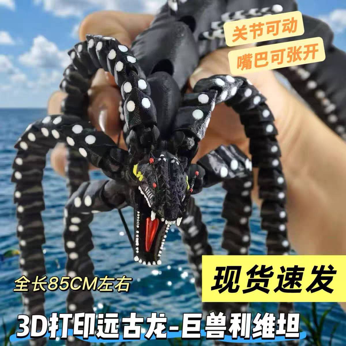 3D打印巨型利维坦可动关节深海