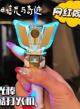 2025新款网红变身器神光棒打火机防风充气发光爆闪创意520礼物