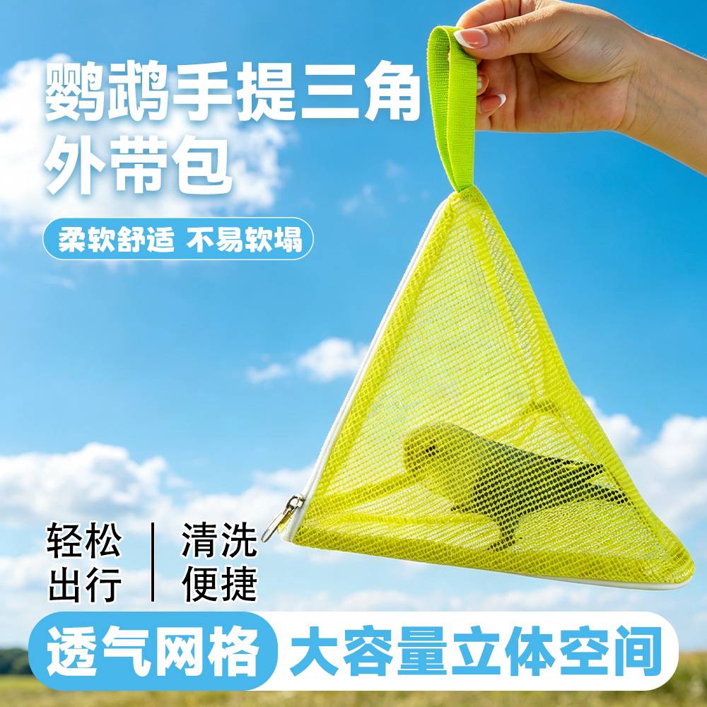 鹦鹉三角外带包外出手提透气网笼