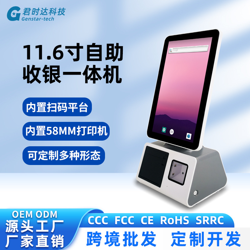 君时达Z2定制款11.6寸安卓自助收银机无人便利店超市 自助一体机