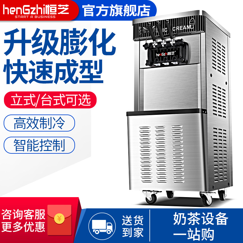 恒芝冰淇淋机商用全自动立式台式甜筒机软质雪糕机冰激凌机