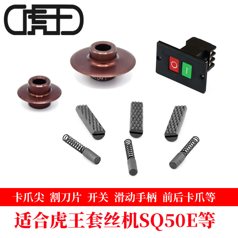 SQ50E套丝机配件 虎王电动套丝机2寸割刀片卡爪尖开关厂家直销