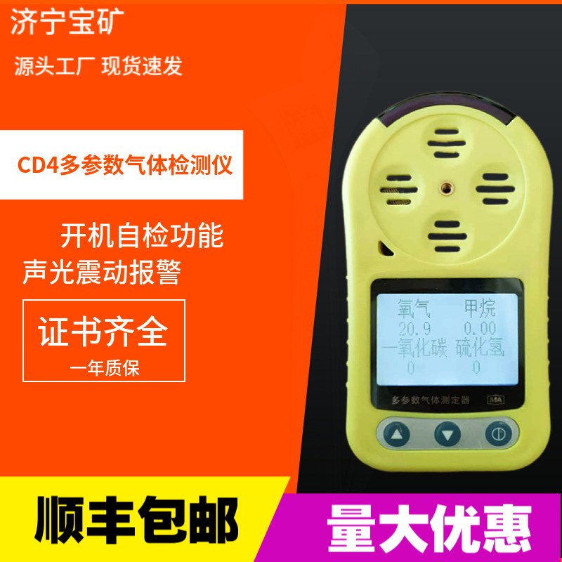 便携式CD4多参数气体检测仪一氧化碳检测仪矿用四合一气体检测仪