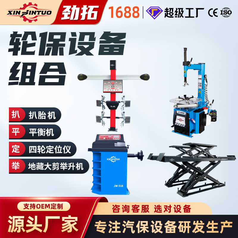 劲拓四柱举升机汽车3D四轮定位仪扒胎机平衡机全套一站式采购