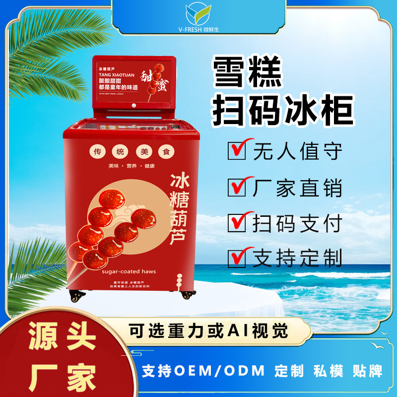 冰糖葫芦自助售卖柜无人售货机24小时重力感应无人贩卖机厂家OEM
