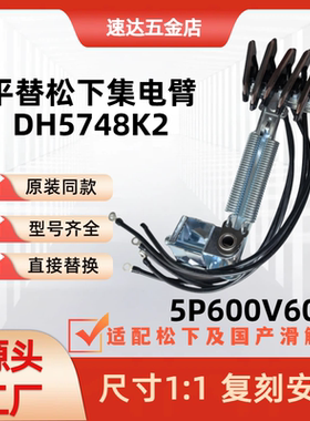 国产平替松下集电臂 DH5748K2 5P60A 张力型滑触线集电器