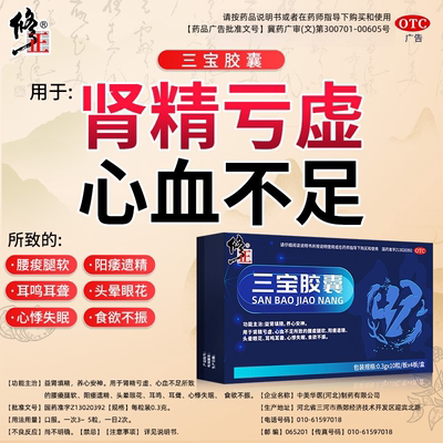 【修正】三宝胶囊0.3g*40粒/盒益肾填精治疗阳痿遗精肾虚中成药