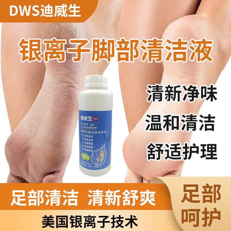 迪威生银离子足部清洁护理液清新除净去味真菌护理泡脚专用不闷汗