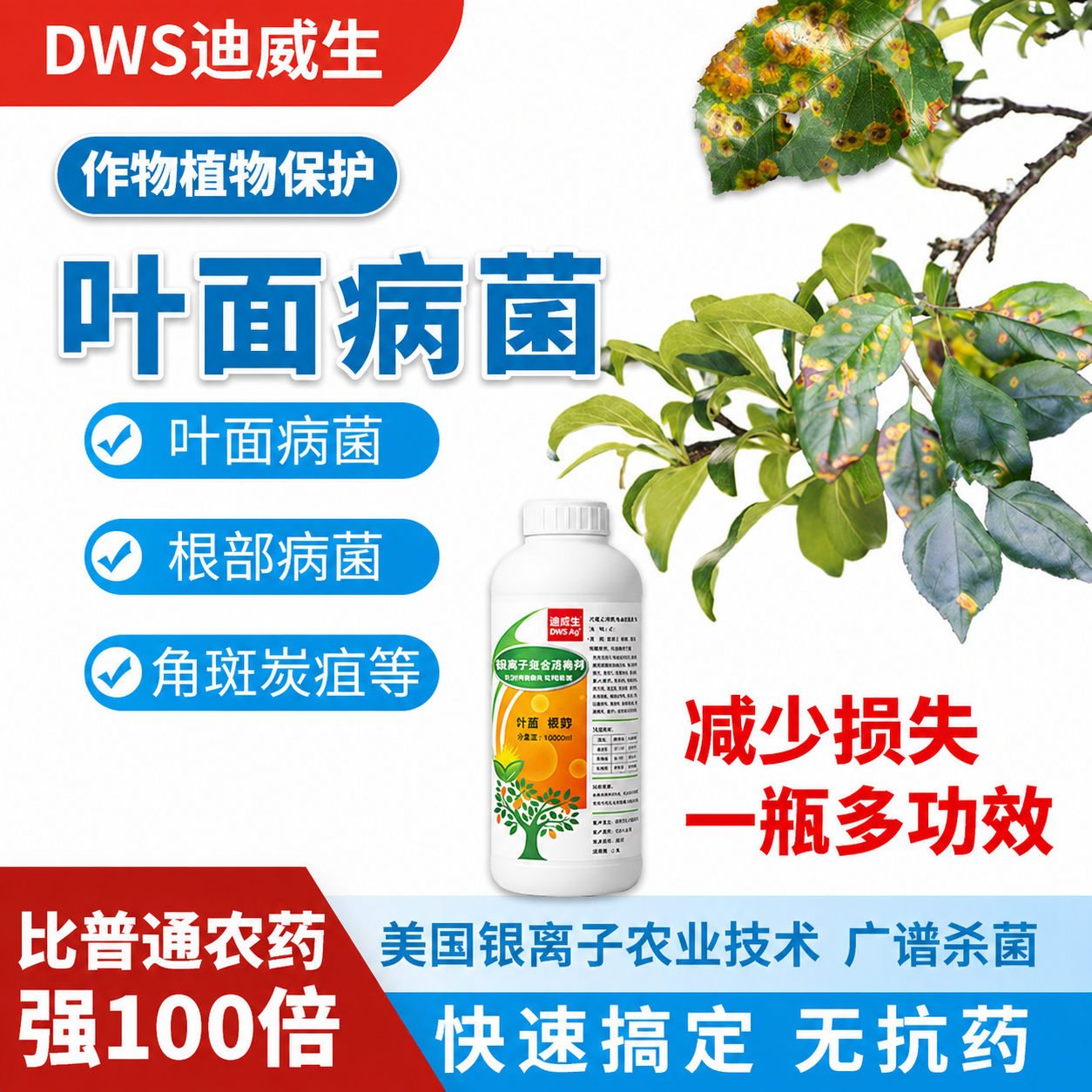 迪威生作物植物叶面根部除菌消毒