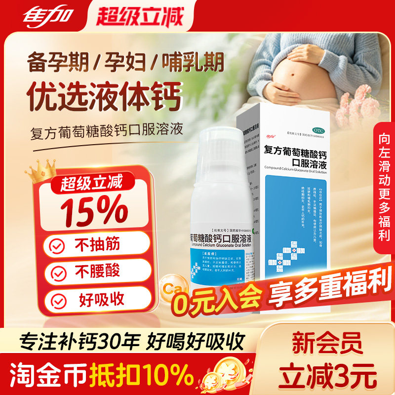 佳加复方葡萄糖酸钙口服溶液孕妇补钙儿童发育迟缓无糖糖尿病可用