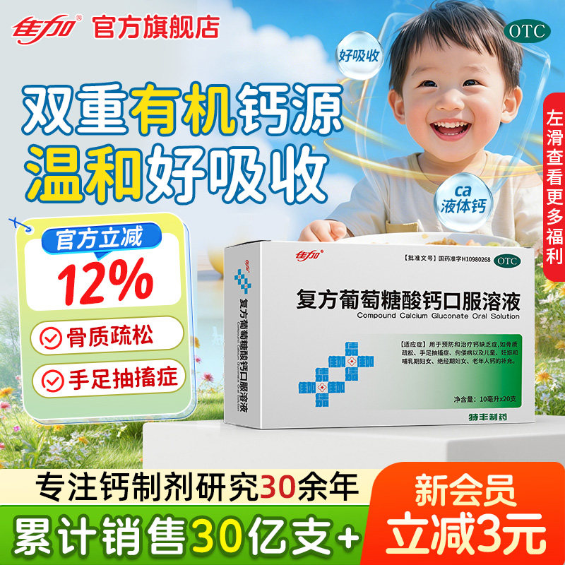 佳加复方葡萄糖酸钙口服溶液20支儿童成人手足抽搐症软骨病佝偻病