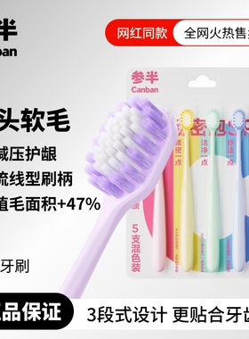参半宽头软毛牙刷宽柔密护口腔清洁柔软护龈成人牙刷情侣款家庭装
