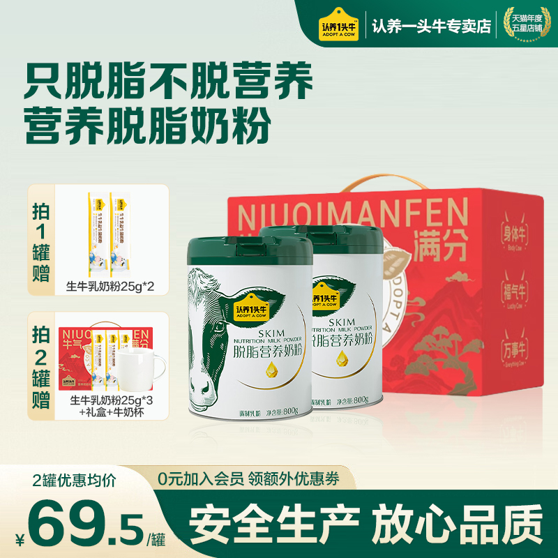 认养一头牛脱脂奶粉中老年成人