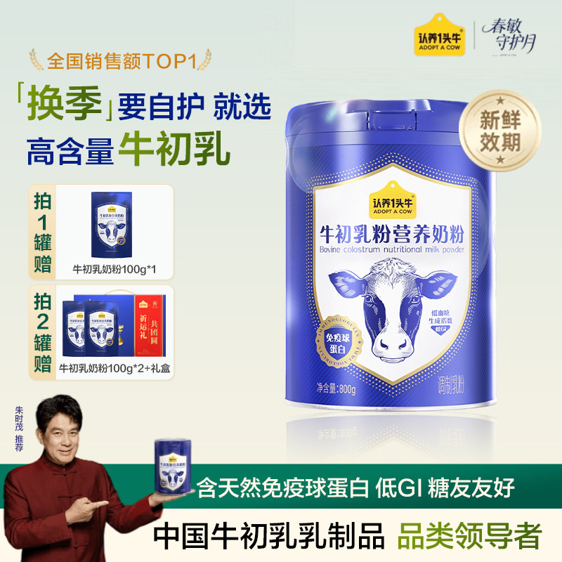 认养一头牛牛初乳全家营养奶粉