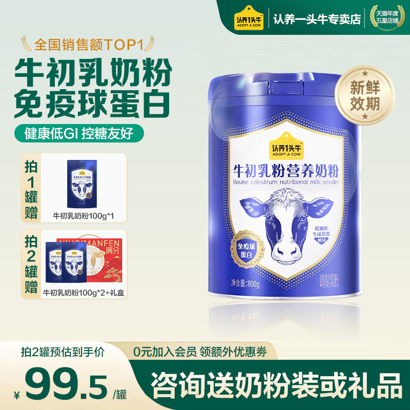 认养一头牛牛初乳奶粉成人儿童中老年免疫球蛋白全家年货春节送礼,咖啡/麦片/冲饮,全家营养奶粉,淘宝优惠券,粉丝福利购,淘宝优惠卷