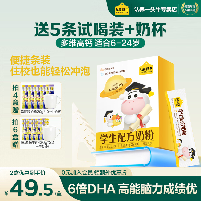 认养一头牛学生营养成长奶粉儿童