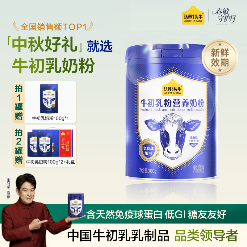 认养一头牛牛初乳全家营养奶粉