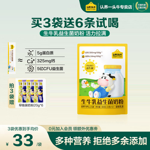 认养一头牛儿童营养益生菌奶粉