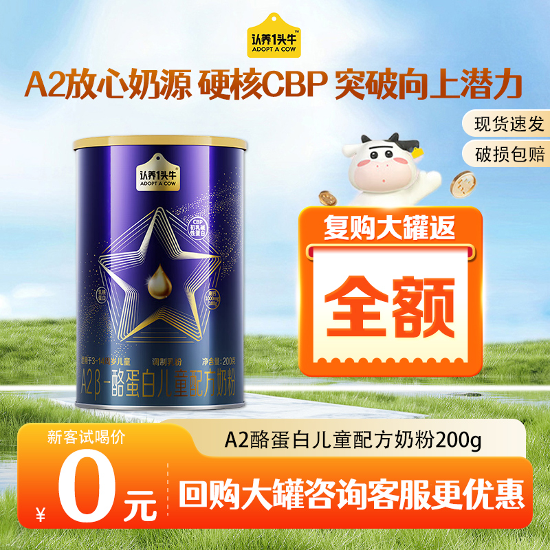 【免费喝】认养一头牛A2β酪蛋白儿童配方奶粉CBP营养3岁以上四段