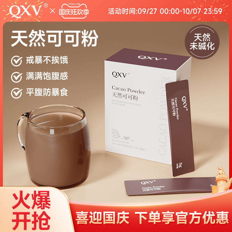【新品】QXV纯天然未碱化可可粉