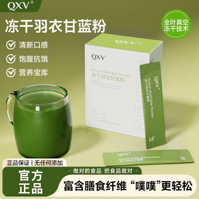 QXV纯冻干羽衣甘蓝粉高膳食纤维青汁水果蔬菜健身饱腹代餐营养
