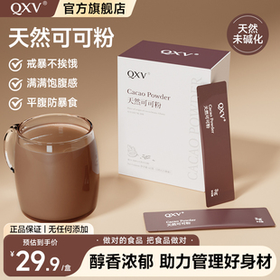 【新品】QXV纯天然未碱化可可粉烘培低脂热巧克力冲饮