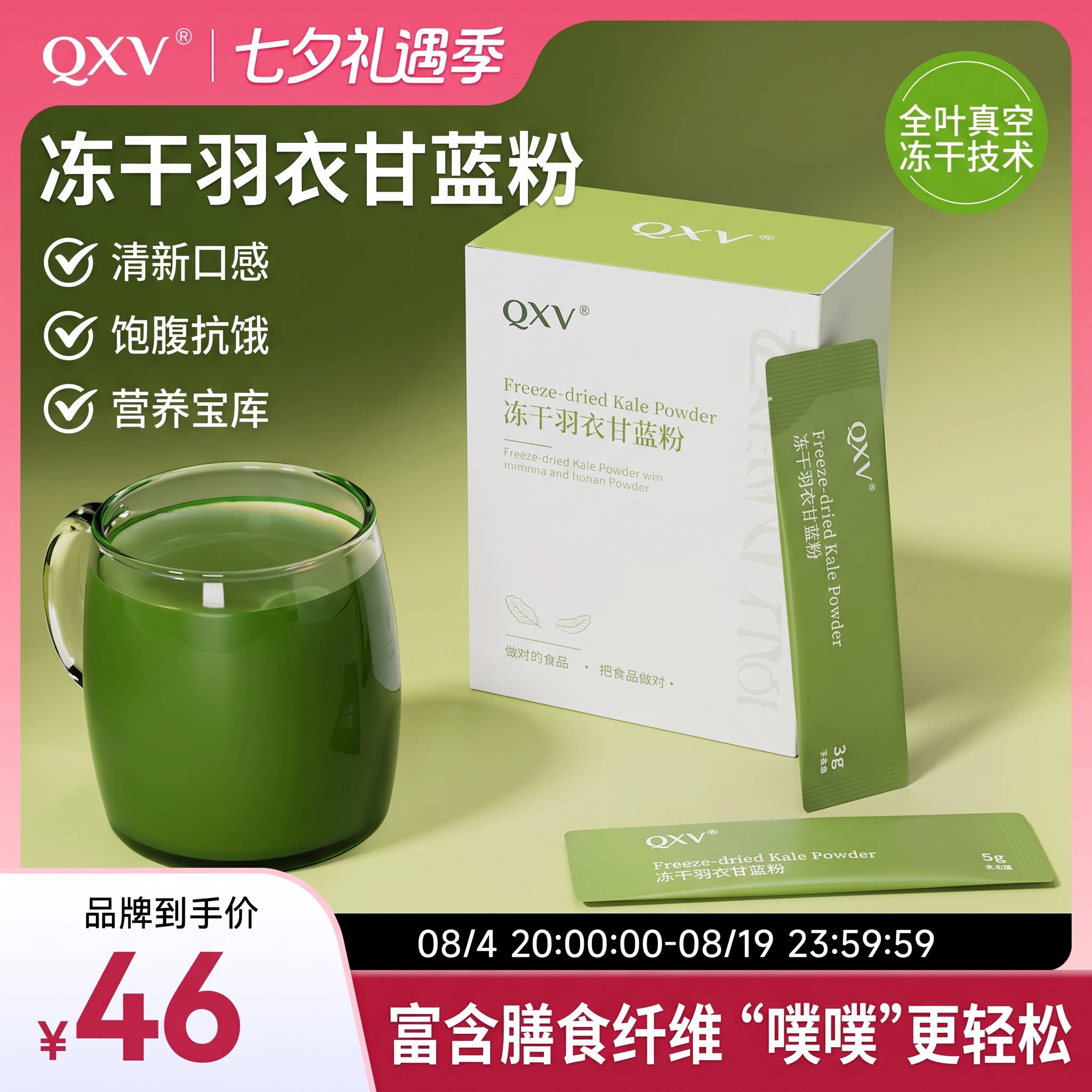 QXV纯冻干羽衣甘蓝粉高膳食纤维青汁水果蔬菜健身饱腹代餐营养