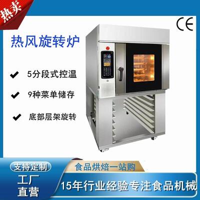 热风旋转炉 Food processor 5盆10盆15盆烤炉温度可达400度烤法棍