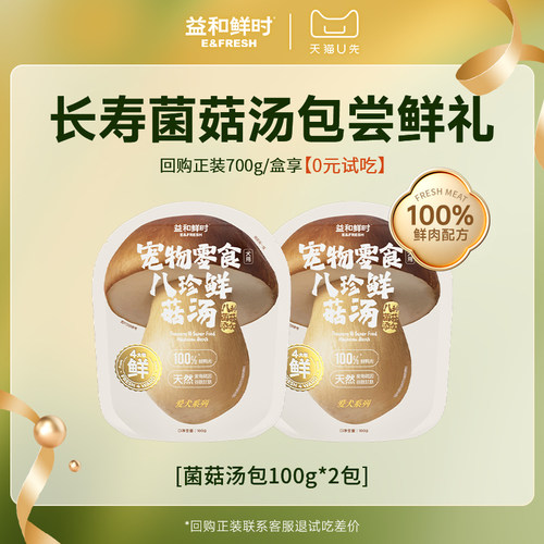 【天猫U先】益和鲜时狗狗零食长寿菌菇汤包鲜肉蘑菇罐头营养食品