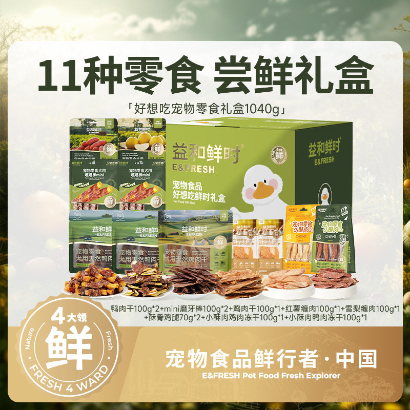 益和鲜时好想吃鲜时狗狗零食礼盒1040g鸭肉干磨牙棒训练奖励果蔬