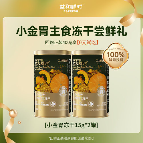 【新品尝鲜】益和鲜时小金胃全价主食冻干狗试吃肠胃养护鸭肉营养