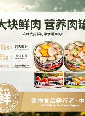 益和鲜时爱犬系列狗罐头零食湿粮补充营养辅酶Q10软骨素拌饭增肥