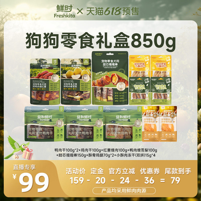 【618直播推荐】益和鲜时好想吃鲜时狗狗零食礼盒850g训练奖励