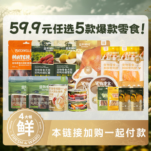益和鲜时狗狗零食鸭肉干果蔬缠肉营养训练奖励 任选5件 59.9元
