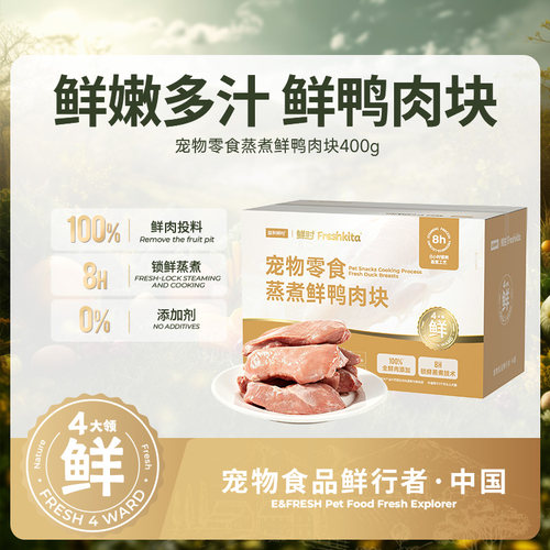 益和鲜时狗狗零食蒸煮鸭胸肉鲜鸭肉宠物专用拌饭营养幼犬湿粮奖励