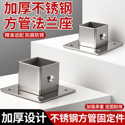 加厚方管法兰座方形不锈钢接头护栏固定座连接件展示架